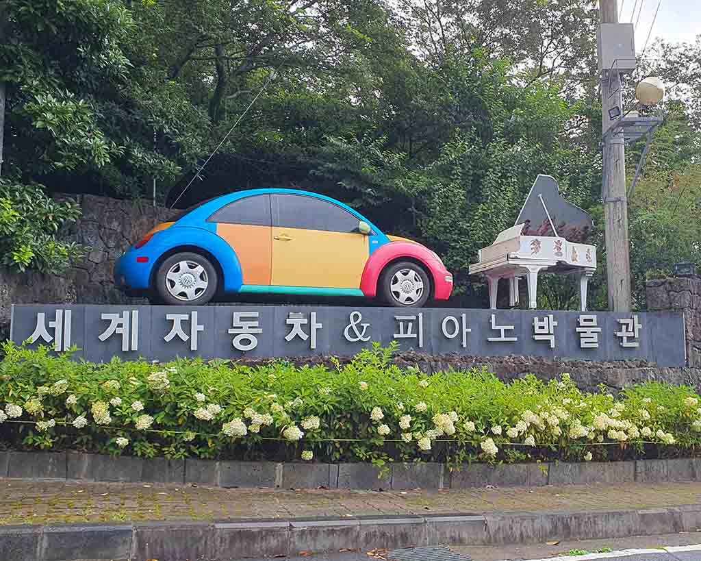 汽车钢琴博物馆