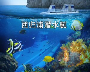 西归浦潜水艇